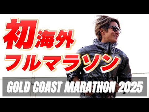 【ゴールドコーストマラソン】人生初の海外初フルマラソン挑戦しに来ました!