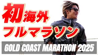 【ゴールドコーストマラソン】人生初の海外初フルマラソン挑戦しに来ました！