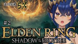 【ELDENRING Shadow of the Erdtree】#2　二人目のボスを見つけたい気もするけど、見つけたくない気もする・・・。