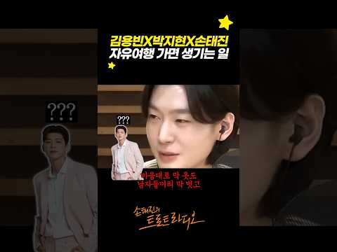 김용빈X박지현X손태진이 자유여행 <strong>가면</strong> 생기는 일