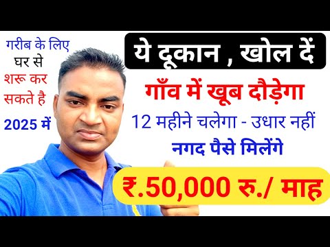 ये दुकान खोल दें गाव में खूब दौड़ेगा 🔥New Business ideas 2025|Small Business ideas|Garib ka business