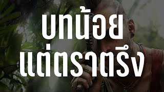 ตัวละครในเกมที่บทน้อยแต่ตราตรึง