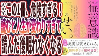 【ベストセラー】「ぜんぶ無意識のせい。 こんがらがった人生をシンプルな線にする知のレシピ 」を世界一わかりやすく要約してみた【本要約】