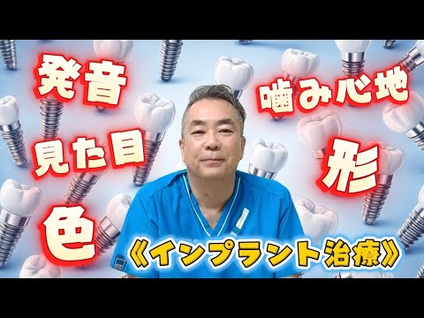 インプラントの〝見た目〟〝噛み心地〟について、てっちゃん先生に聞いてみよう! 《インプラント治療 インプラント手術 インプラント専門医 愛知県インプラント 》