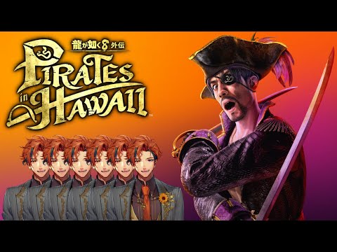 【龍が如く8外伝】初見で挑む『龍が如く8外伝 Pirates in Hawaii』 6日目【夕刻ロベル/ホロスターズ】※ネタバレあり