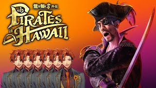 【龍が如く8外伝】初見で挑む『龍が如く8外伝 Pirates in Hawaii』　6日目【夕刻ロベル/ホロスターズ】※ネタバレあり