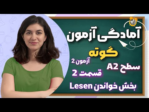 آسان‌ترین راه برای قبولی در امتحان آلمانی A2 | بخش Lesen آزمون | قسمت 2