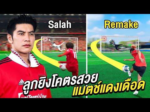 ลูกยิงแดงเดือด! ยิงให้เหมือน Man U vs Liverpool (10 ลูกสุดพีค)