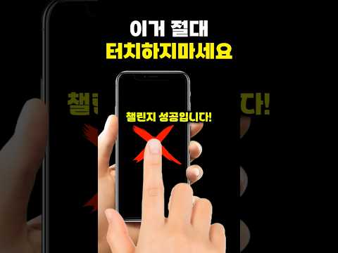 화면을 터치하지 않으면 챌린지 성공입니다 2 (챌린지)