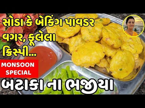 Bataka na Bhajiya Recipe - સોડા વગર ક્રિસ્પી ફૂલેલા બટાકા ના ભજીયા | Crispy Gujarati Aloo Pakora