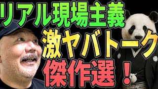 【作業用】村田らむの危ない話・総集編【耳だけOK】