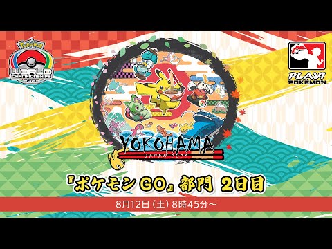 【公式】「ポケモンワールドチャンピオンシップス2023」『ポケモン GO』部門　2日目