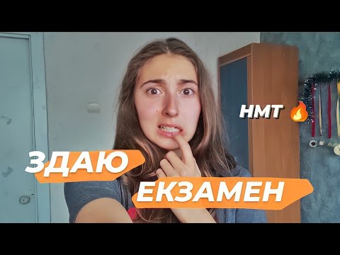 Я СКЛАЛА НМТ! МОЇ РЕЗУЛЬТАТИ НМТ 🔥 ЯК ПІДГОТУВАТИСЬ ДО НМТ? Влог з нмт // Влада Ко