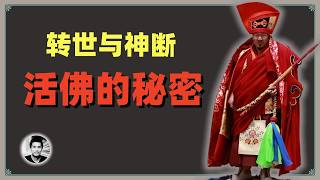 转世与神断：达赖的秘密