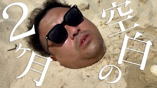 オンカジ疑惑でテレビから干された2ヶ月間…。