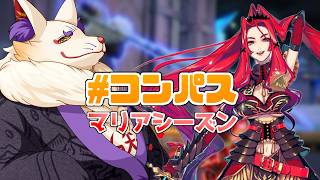 【＃コンパス 】おサボりコンパス民のマリアシーズン【空鳴ツクシ】