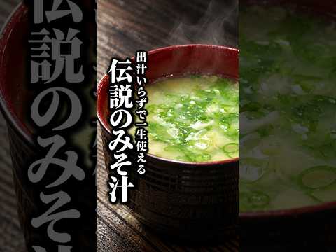 【125万回再生】知らなきゃ損!出汁いらずで一生使える伝説の味噌汁