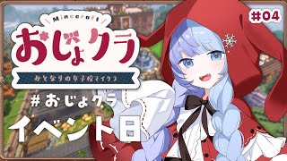 *❅ Minecraft┊ごきげんよ～イベントの日ですわ！#おじょクラ #4〖 雪芽るみ┊すぺしゃりて 〗