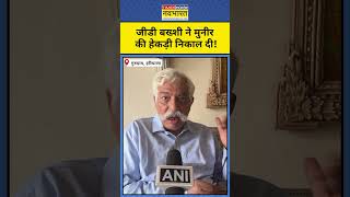 GD Bakshi ने US में बैठे Asim Munir की हेकड़ी निकाल दी! Breaking News | Hindi News | Shorts