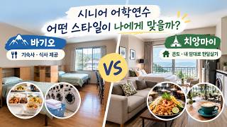 시니어어학연수 나에게 맞는 스타일은? 필리핀 바기오와 치앙마이 어학연수 생활비교 #시니어어학연수 #바기오어학연수 #치앙마이어학연수 ##영어어학연수  #한달살기 #윙스유학원