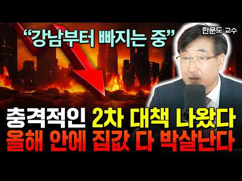 "부동산 2차 대책 직접 들었다" 강남도 초박살 나는 중, 다음 타겟은 여기입니다 | 한문도 교수 1부