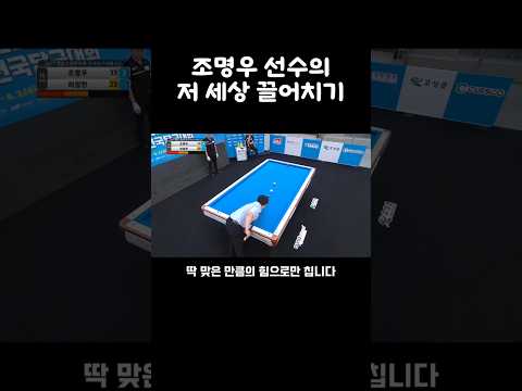 조명우 선수가 왜 세계1등인지 보여주는 장면 #shorts #당구 #3쿠션