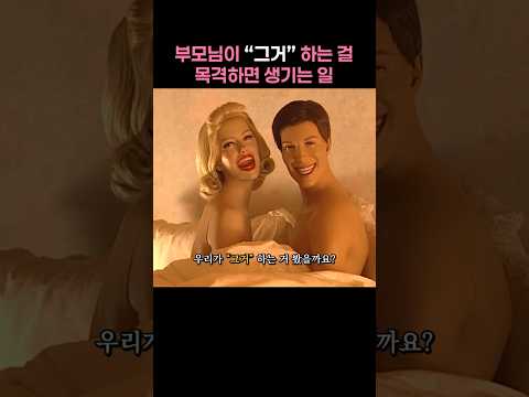 부모님이 "그거" 하는 걸 목격하면 생기는 일 #푸콘가족