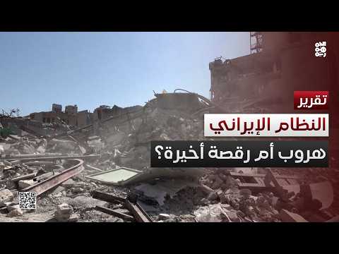 إيران.. هروب كبير أم رقصة أخيرة؟