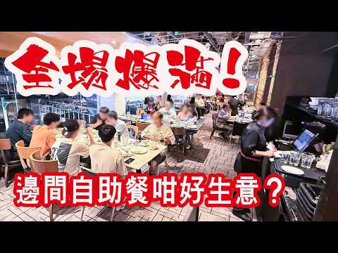 【有碗話碗】經濟復甦，酒店自助餐全院滿座。可能係全港中價酒店最強Carving Station：威靈頓牛柳、燒和牛、燒羊架、脆皮豬腩肉、烤雞。