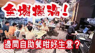 【有碗話碗】經濟復甦，酒店自助餐全院滿座。可能係全港中價酒店最強Carving Station：威靈頓牛柳、燒和牛、燒羊架、脆皮豬腩肉、烤雞。