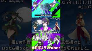 【＃おはようVtuber】2025年11月17日～2207個目～【神弥識シオン×単発×動画】