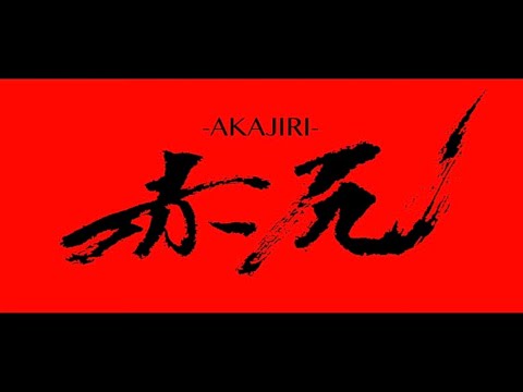 『赤尻-AKAJIRI-』豫告映像