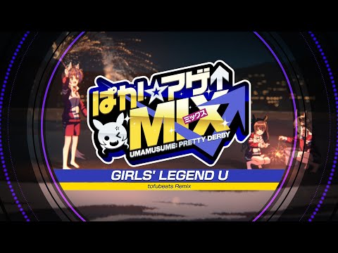 【ウマ娘 プリティーダービー】「GIRLS' LEGEND U (tofubeats Remix)」