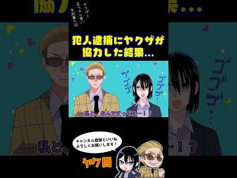 犯人逮捕にヤクザが協力した結果…#ヤク目 #ヤクザ #ショートアニメ #ネタ #おもしろ #漫画動画 #晴十ナツメグ #アニメ #スカッと #恋愛 #893 #自主制作アニメ #逮捕