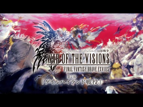 【ネタバレ有り】【FFBE幻影戦争】第2部 完結記念PV