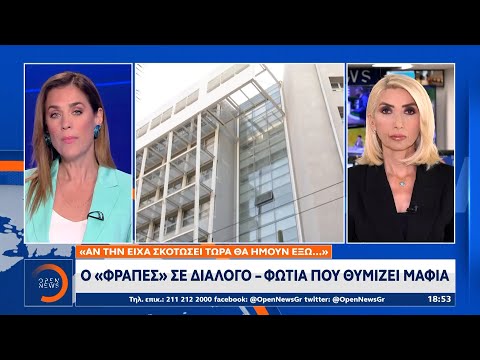 ΟΠΕΚΕΠΕ: Μαφιόζικος διάλογος για την υπάλληλο που αποκάλυψε το σκάνδαλο | OPEN TV