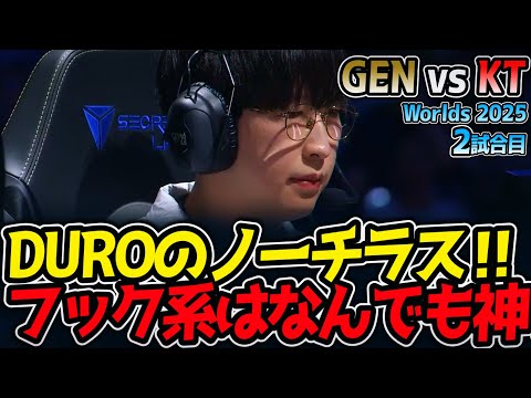 [神シリーズ] DUROのノーチラス‼ フック系はなんでも神‼｜GEN vs KT 2試合目 Worlds2025【LoL実況解説】