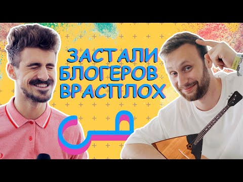 ЗАСТАЛИ ВРАСПЛОХ: Руслана Кузнецова, MURAFA, Майкла Щура, Дашу Кошкину и других БЛОГЕРОВ  #ВидеоЖара