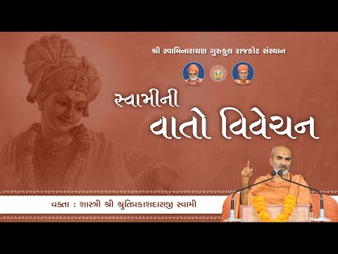 Swami ni Vato Vivechan || 14/09/2024 || P. Shrutiprakashdasji Swami #rajkotgurukul