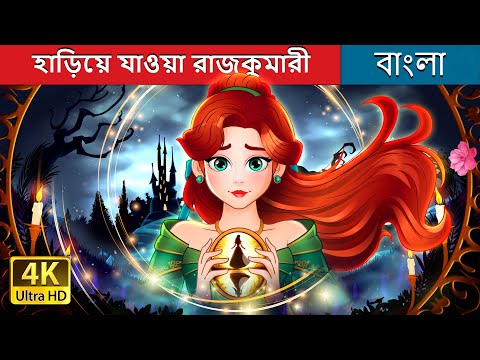 হাড়িয়ে যাওয়া রাজকুমারী  | Hariye Jaoya Rajkumari | Missing Princess - Bengali  @BengaliFairyTales