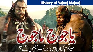 yajooj majooj ka waqia | Hazrat Zulqarnain aur Yajooj Majooj ki Deewar kaha hai? | Who is Gog Magog?