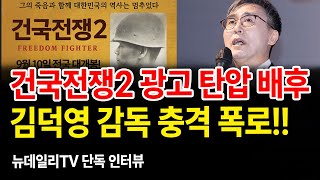 김덕영 "건국전쟁2 광고 철거, 그분들 알고 보니 강성 좌익이래요" [인터뷰]