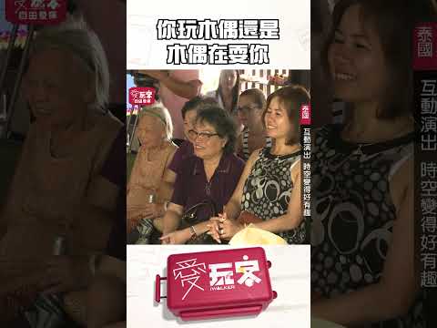 木偶真調皮！【週一愛玩客】#自由發揮 #shorts