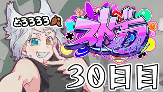 【#ストグラ】 30日目・ハンタスマ【#とろろろろ】