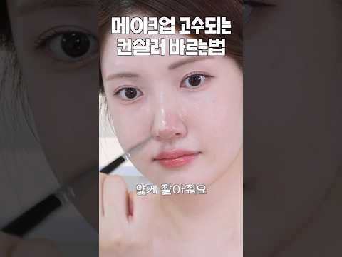 메이크업 고수되는 컨실러 바르는법 (전문가용 컨실러로 왕뾰루지 커버하기)