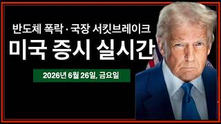 (6/26/26, 금) 반도체 또 폭락 · 코스피 서킷브레이커, 올해 5번째 | 미시간대 소비자신뢰지수 발표 | 트럼프 연설 · 행정명령  | 미국주식, 비트코인 방송