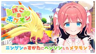 【 ぽこ あ ポケモン 】16 ⁝ ゆうがたぽこあ！でんきをつくらねば〜〜⚡✧【 季咲あんこ / ななしいんく 】