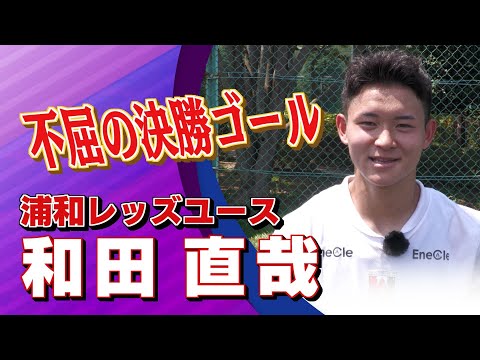 和田 直哉 選手 (浦和レッズユース)|高円宮杯 プレミアリーグ2025 EAST 第11節 市立船橋vs 浦和レッズユ...