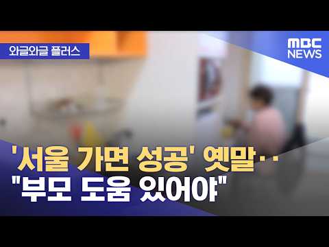[와글와글 플러스] '서울 가면 성공' 옛말‥"부모 도움 있어야" (2026.07.28/뉴스투데이/MBC)