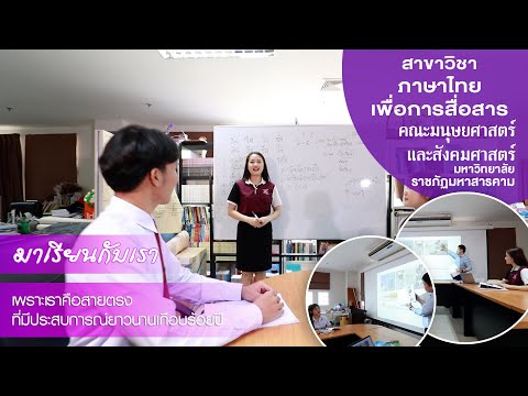 สาขาวิชาภาษาไทยเพื่อการสื่อสารHUSOCRMU